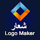 Logo Maker & Editor صانع الشعار: صمم شعارك الخاص تنزيل على نظام Windows