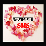ভালোবাসার SMS icon