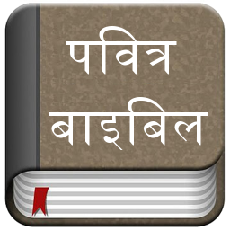 「Hindi Bible (Pavitra Bible)」のアイコン画像