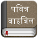 Hindi Bible (Pavitra Bible)