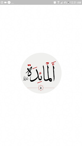 Android application سوره مائده screenshort