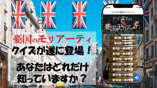 Android application クイズ for 憂国のモリアーティ screenshort