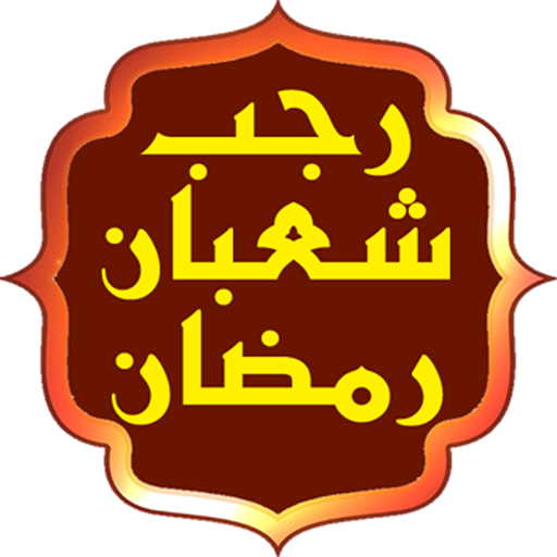 اعمال رجب وشعبان ورمضان logo