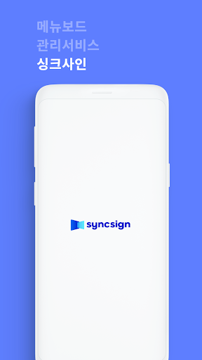 Android application SyncSign - 점주용 screenshort