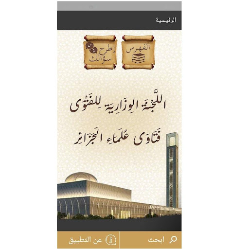 فتاوى علماء الجزائر Screen 3