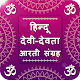 Hindu God-Goddess Aarti – हिन्दू देवी-देवता आरती Download on Windows