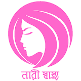 নারী স্বাস্থ - Nari Shastho icon