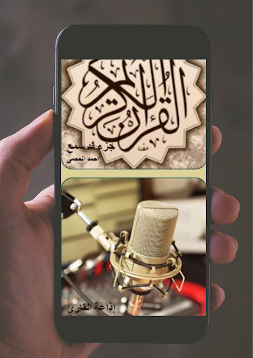 Android application جزء قد سمع للعجمى screenshort