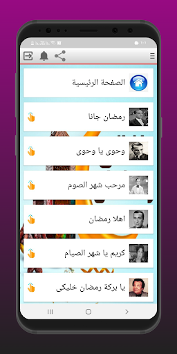 اغاني شهر رمضان 2025 Screen 2
