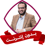 Cover Image of Télécharger عبد الله المهداوي بدون نت  APK