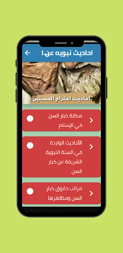 احاديث نبويه عن احترام المسنين Screen 2