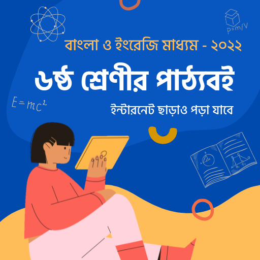 Class 6 Books ৬ষ্ঠ শ্রেণীর বই دانلود در ویندوز
