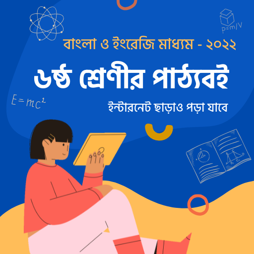 Class 6 Books ৬ষ্ঠ শ্রেণীর বই  Icon