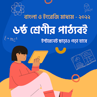 Class 6 Books ৬ষ্ঠ শ্রেণীর বই