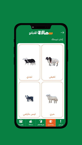 Android application سهالة للذبائح screenshort