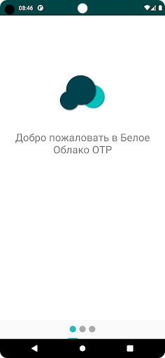 Android application Белое Облако OTP screenshort