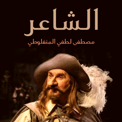 رواية الشاعر للمنفلوطي pdf