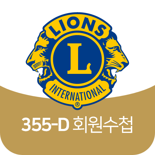 국제라이온스협회 355-D(울산,양산)지구 전자 수첩 logo