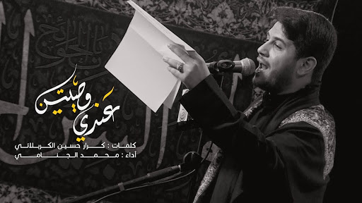 لطميات محمد الجنامي بدون انترنت