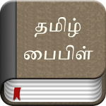 Cover Image of ダウンロード Tamil Bible Ad Free 3.3 APK