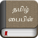 Tamil Bible Ad Free icon