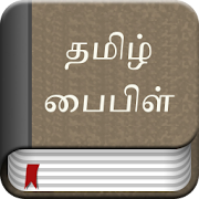 Tamil Bible Ad Free 3.3 Icon