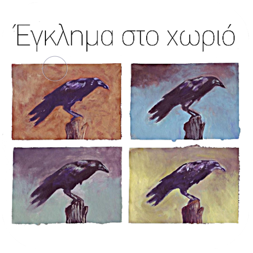 Έγκλημα στο χωριό, Συλλογικό logo