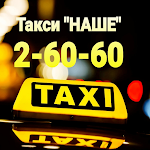 Cover Image of डाउनलोड Такси НАШЕ Камень-на-оби  APK