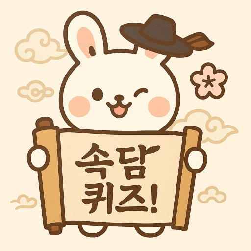 속담 뜻 퀴즈
