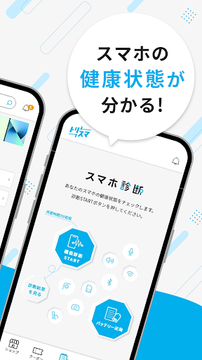 トリスマ　スマホとタブレットの健康診断アプリ Screen 2