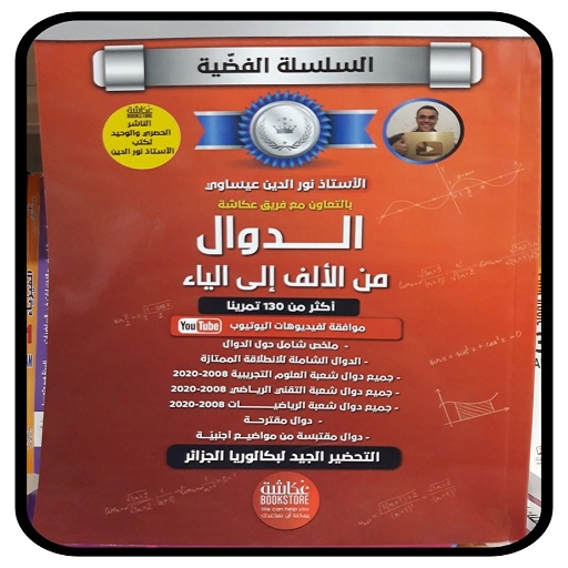 كتاب الدوال من الألف إلى الياء logo