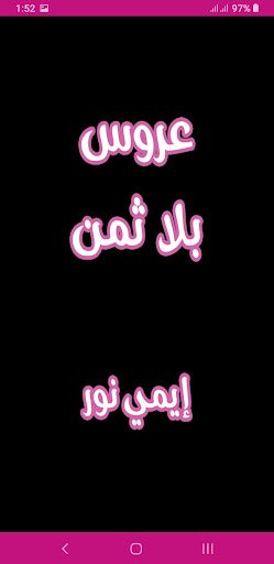Android application رواية عروس بلا ثمن screenshort