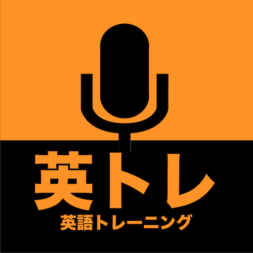 英トレ【英会話発声トレーニングアプリ】  Icon