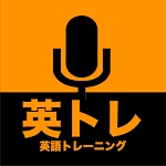 Cover Image of ダウンロード 英トレ【英会話発声トレーニングアプリ】  APK