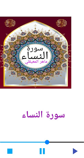 Android application سورة النساء للشيخ المعيقلي screenshort