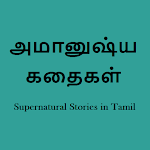 Cover Image of 下载 Supernatural Stories in Tamil  APK