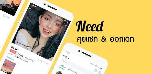 Need - คุยแชท ออกเดท
