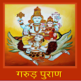 Garuda Puran Hindi Audio icon