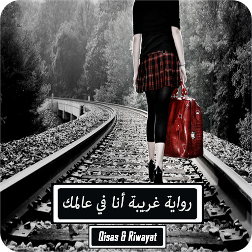 رواية غريبة أنا في عالمك logo