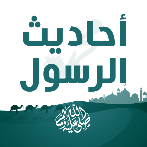 احاديث الرسول كامله مع التفسير logo
