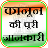 Kanoon Ki Puri Dhara Jankari Sikhe : ipc section icon