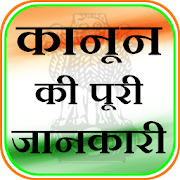 Kanoon Ki Puri Dhara Jankari Sikhe : ipc section  Icon