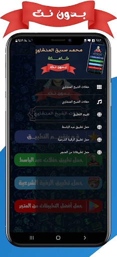 حفلات الشيخ المنشاوي بدون نت screenshot 4