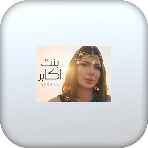 اغنية بنت أكابر بدون نت logo
