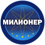 Cover Image of Descargar Милионер 2023  APK