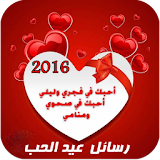 رسائل عيد الحب 2016 icon