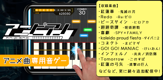 アニピアノ - アニソン専用のピアノ音楽ゲーム