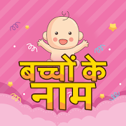 बच्चों के नाम~Baby Names in Hindi  Icon