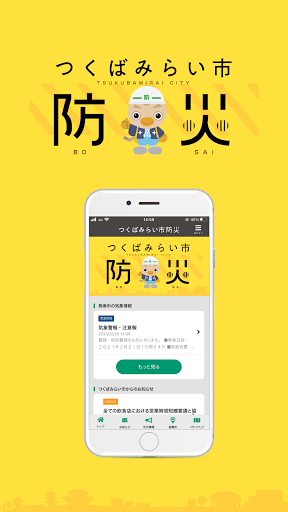 Android application つくばみらい市防災 screenshort