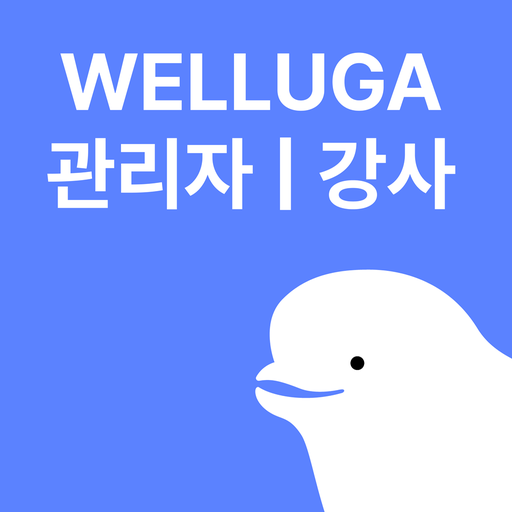 웰루가 센터/강사용 logo